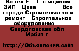 Котел Е-1/9Г с ящиком ЗИП › Цена ­ 495 000 - Все города Строительство и ремонт » Строительное оборудование   . Свердловская обл.,Ирбит г.